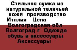 Стильная сумка из натуральной телячьей кожи, производство Италия › Цена ­ 12 000 - Волгоградская обл., Волгоград г. Одежда, обувь и аксессуары » Аксессуары   